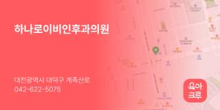 하나로이비인후과의원