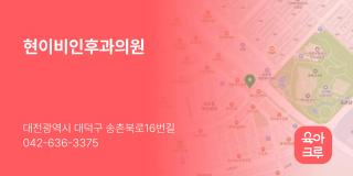 현이비인후과의원