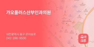 가오플러스산부인과의원