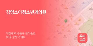 김영소아청소년과의원