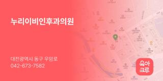 누리이비인후과의원