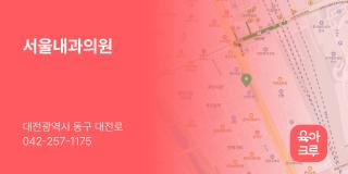 서울내과의원