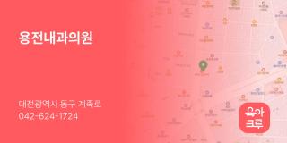 용전내과의원