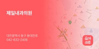 제일내과의원