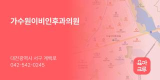 가수원이비인후과의원