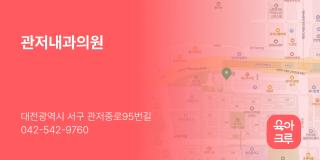 관저내과의원
