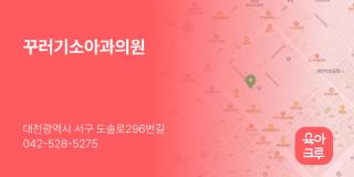 꾸러기소아과의원