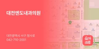 대전엔도내과의원