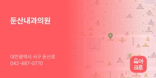 둔산내과의원