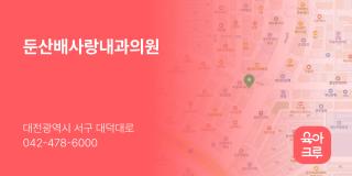 둔산배사랑내과의원
