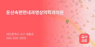 둔산속편한내과영상의학과의원