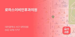 로하스이비인후과의원