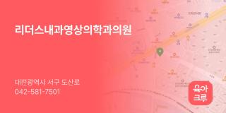 리더스내과영상의학과의원
