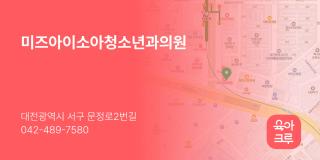 미즈아이소아청소년과의원