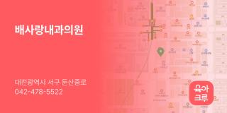 배사랑내과의원
