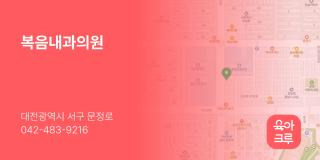 복음내과의원