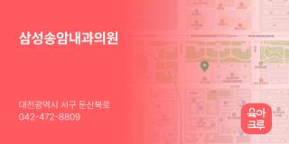 삼성송암내과의원