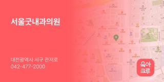서울굿내과의원