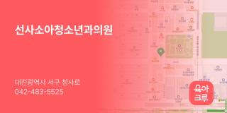 선사소아청소년과의원