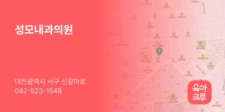 성모내과의원
