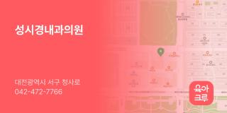 성시경내과의원