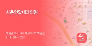 시온연합내과의원