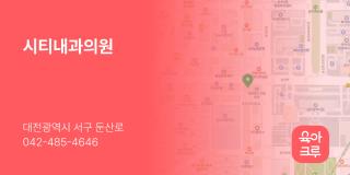 시티내과의원