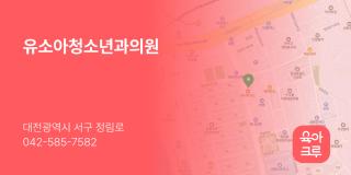 유소아청소년과의원