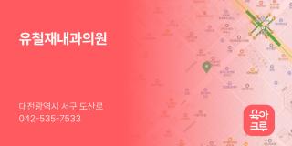 유철재내과의원