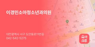 이경민소아청소년과의원