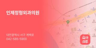 인제정형외과의원
