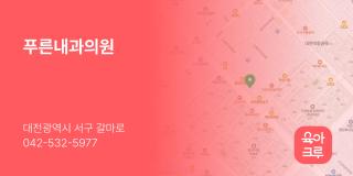 푸른내과의원