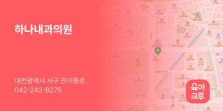 하나내과의원