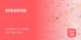 현대내과의원