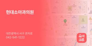 현대소아과의원