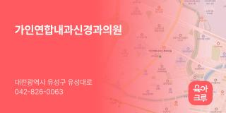 가인연합내과신경과의원