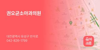 권오균소아과의원