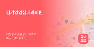김기영영심내과의원