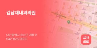 김남재내과의원