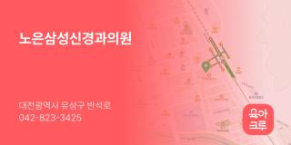 노은삼성신경과의원