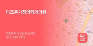 다조은가정의학과의원