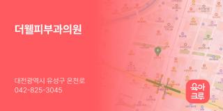 더웰피부과의원
