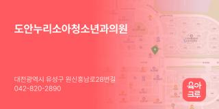 도안누리소아청소년과의원