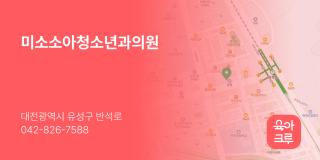 미소소아청소년과의원
