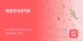 박붕연내과의원