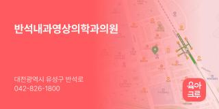 반석내과영상의학과의원