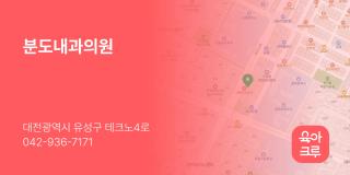 분도내과의원