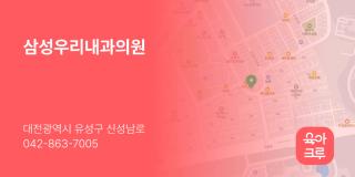 삼성우리내과의원