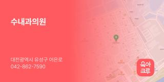 수내과의원