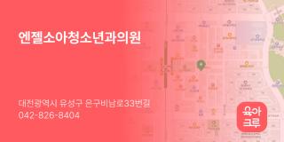 엔젤소아청소년과의원